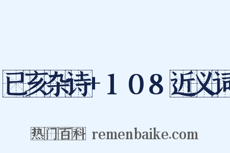 已亥杂诗+108近义词是什么意思的图片